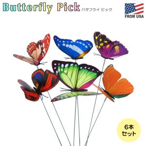 バタフライ ピック 6本セット Garden Stake 蝶 チョウ