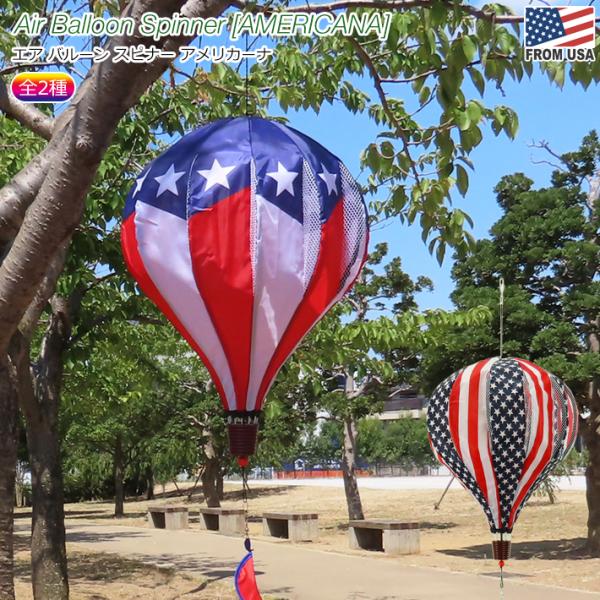 エアバルーン スピナー アメリカーナ Garden アメリカ 国旗 ガーデン 庭 気球 大きい 飾り...