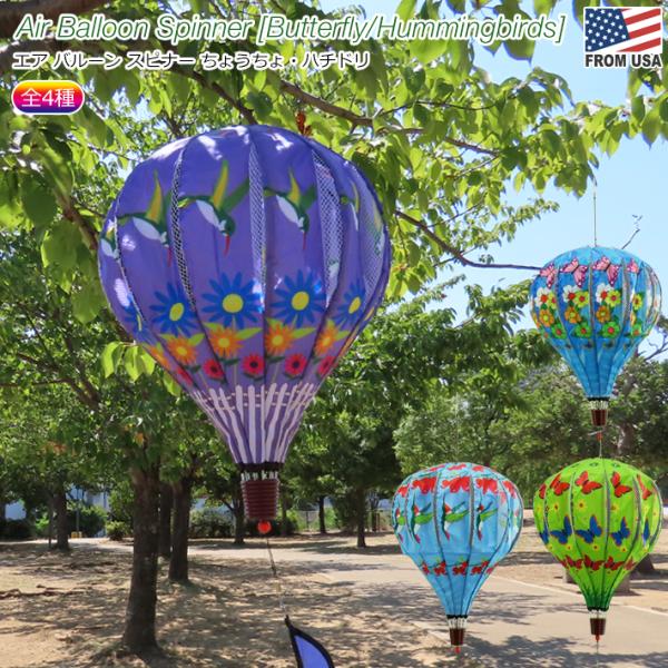 エアバルーン スピナー バタフライ ハミングバード Garden ガーデン 庭 気球 大きい 飾り ...
