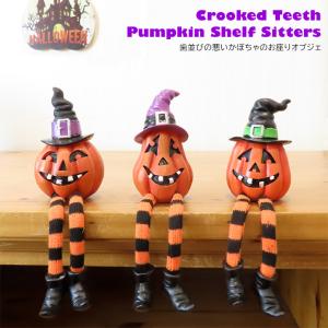 ユニーク かぼちゃ お座り オブジェ Halloween ハロウィン ハロウィーン 足 ぶらぶら 置き物 飾り キモかわ グッズ 装飾 ジャックオランタン 【全3種】｜abspec