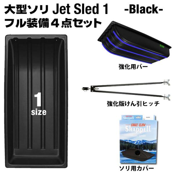 大型ソリ ジェットスレッド 1サイズ 強化版 4点セット (ブラック) Jet Sled 1 釣り ...