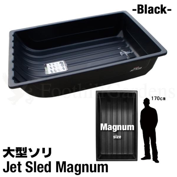 超大型 ソリ ジェットスレッド マグナム サイズ Jet Sled Magnum (Black) 狩...