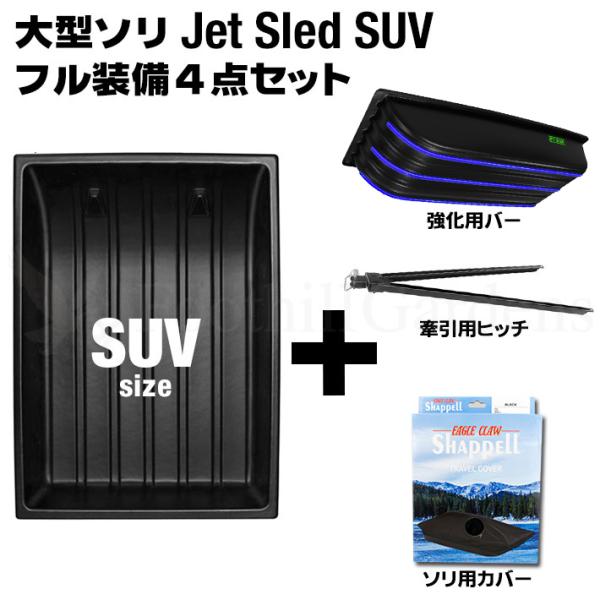 大型ソリ ジェットスレッド SUVサイズ 4点セット (ブラック) Jet Sled SUV 釣り ...