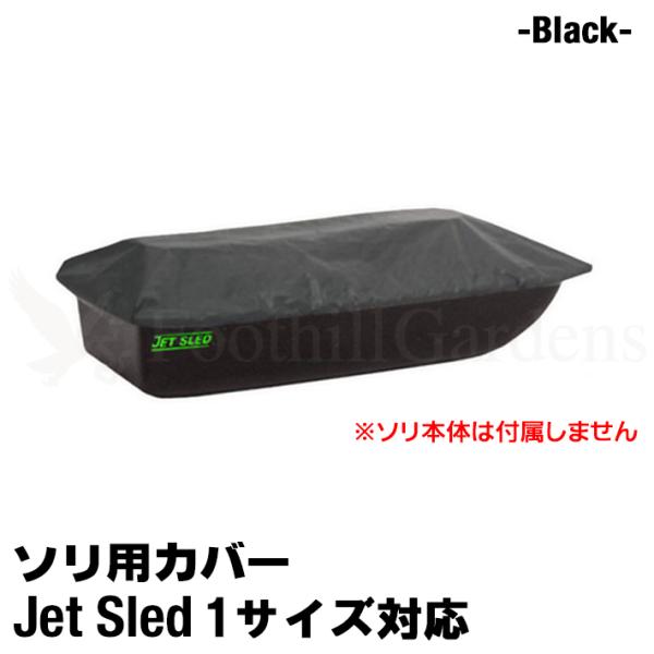 大型ソリ用 ジェットスレッド カバー 【1サイズ用】 Jet Sled 運搬 バギー スノーモービル...