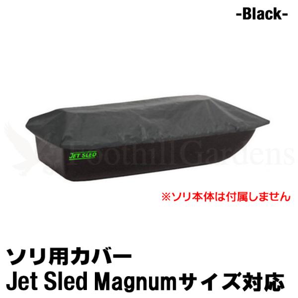 大型ソリ用 ジェットスレッド カバー 【Magnumサイズ用】 Jet Sled Covers (B...