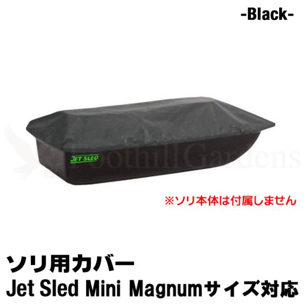 大型ソリ用 ジェットスレッド カバー 【Mini Magnumサイズ用】 Jet Sled Cove...