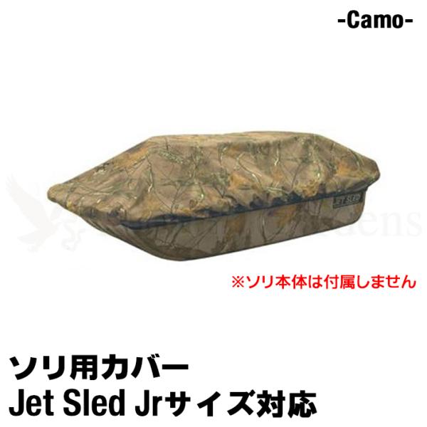 【予約受付中｜10月中旬発送】 大型ソリ ジェットスレッド カバー 【Jrサイズ用】 Jet Sle...