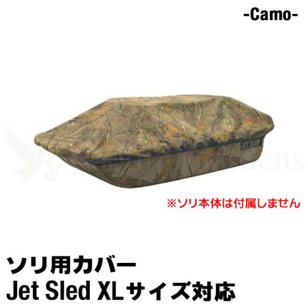 大型ソリ用 ジェットスレッド カバー 【XLサイズ用】 Jet Sled Covers (Camou...