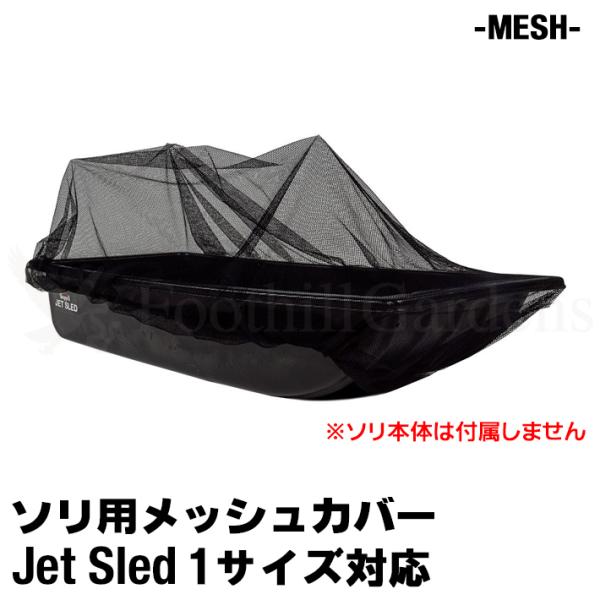 ジェットスレッド 1サイズ用 メッシュ カバー Jet Sled Mesh Cover 乾燥 通気 ...