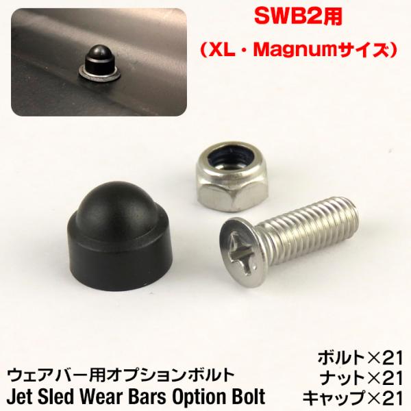 大型 ソリ ジェットスレッド ウェアバー オプション ボルト【SWB2】 Jet Sled Wear...