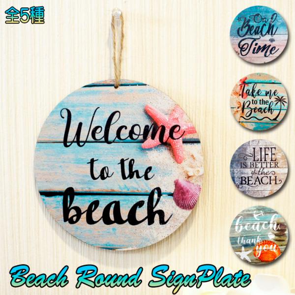 ビーチ 丸型 サイン プレート 【全5種】 Beach Sign 飾り 装飾 インテリア ハワイ H...