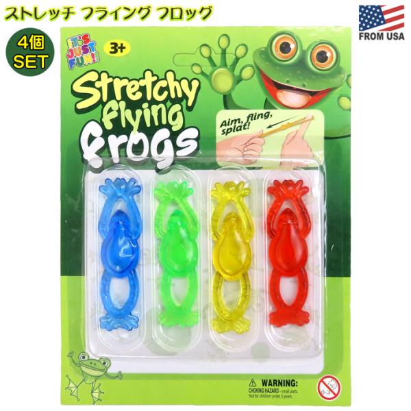 ストレッチ フライング フロッグ 4個セット Flying Frogs おもちゃ カエル 蛙 パチン...