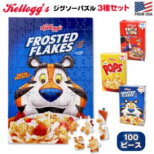 100ピース ケロッグ パズル 3種セット Kellogs Puzzle おもちゃ ジグソーパズル トニーザタイガー シリアル コーンフロスティ アメ雑｜abspec