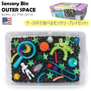 センサリービン アウター スペース セット Sensory Bin センサリープレイ 宇宙 宇宙人 宇宙飛行士 あそび 知育 おもちゃ 五感｜abspec