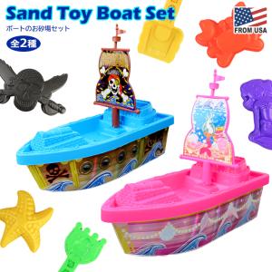 サンド トイ ボート セット Sand Toy  おもちゃ お砂場セット 砂遊び 砂場 キッズ 人魚 海賊 こども 子供 公園 海 潮干狩り 雪 【全2種】｜abspec