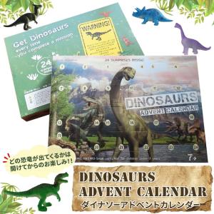 ダイナソー アドベントカレンダー Dinosaur おもちゃ 恐竜 クリスマス カウントダウン 誕生日 お手伝い 子供 プレゼント 2023｜abspec