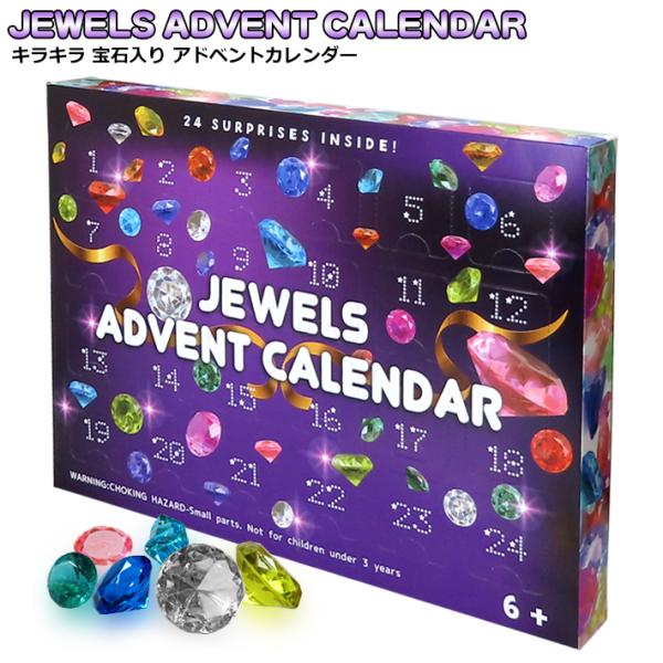 ジュエル アドベントカレンダー Advent Calendar おもちゃ 宝石 クリスマス 子供 誕...