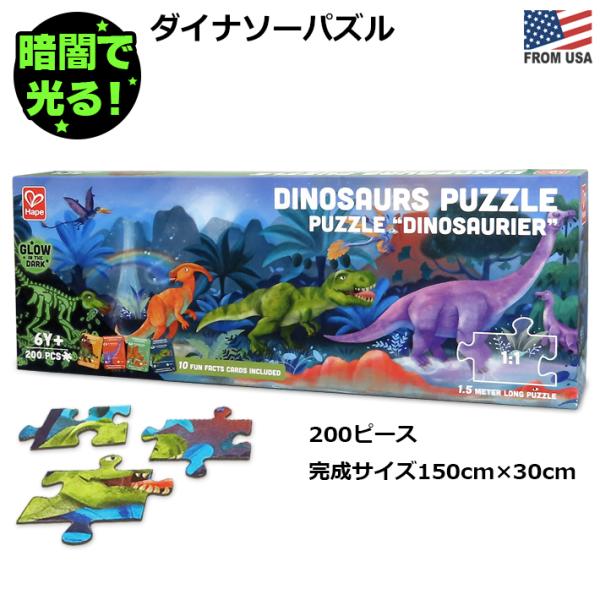 ハペ ダイナソー パズル 蓄光 200ピース Hape Dinosaurs Puzzle おもちゃ ...