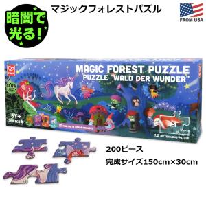 ハペ マジック フォレスト パズル 蓄光 200ピース Hape Puzzle おもちゃ 知育玩具 150×30cm 大型 ジグソーパズル 光る キッズパズル｜abspec