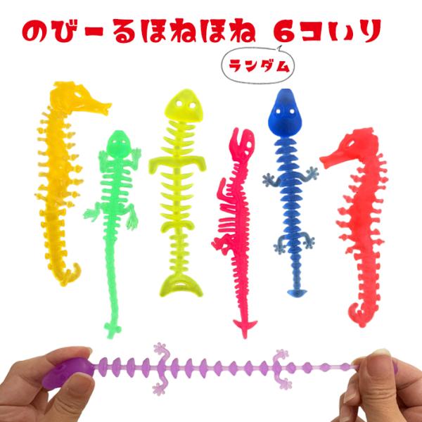 のびーる ほねほね (6個セット) ホネ カラフル 伸びる 柔らか 魚 タツノオトシゴ 恐竜 おもし...