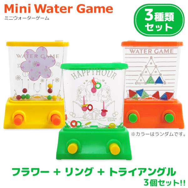 ミニ ウォーターゲーム 3種類セット ランダムカラー 3個セット おもちゃ レトロ 輪投げ わなげ ...