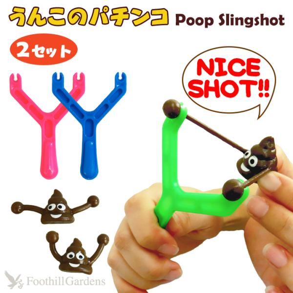 うんこ パチンコ SLINGSHOT うんち スリングショット おもちゃ ゴムパチンコ 動物 的当て...