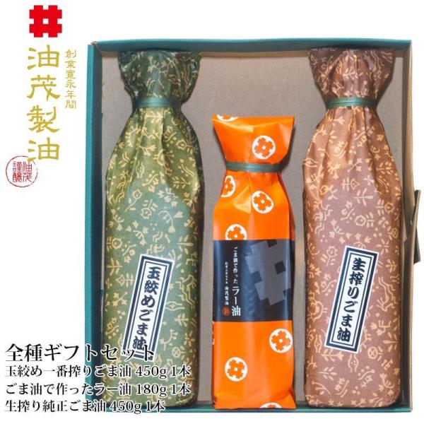 油茂製油（あぶもせいゆ） 高級 こだわり 純正 胡麻油 玉締め一番搾り・生搾り純正ごま油・ラー油 全...