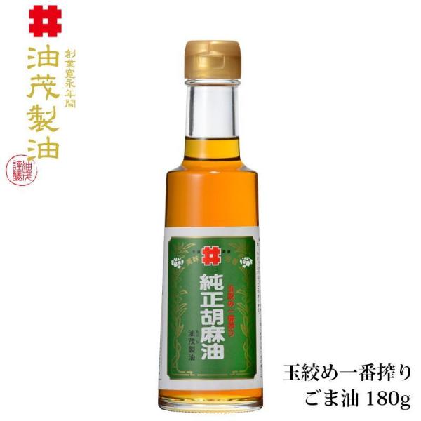 【油茂製油（あぶもせいゆ）】高級 こだわり 純正 胡麻油 玉絞め一番搾り ごま油 180g