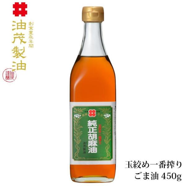 油茂製油（あぶもせいゆ） 高級 こだわり 純正 胡麻油 玉絞め一番搾り ごま油 450g