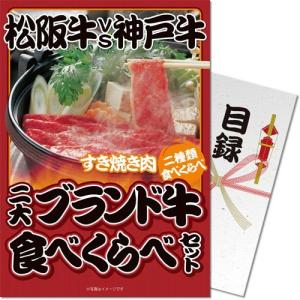パネもく!】 松阪牛&神戸牛すき焼き肉食べくらべ (目録A4パネル付 