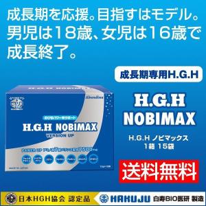 成長期専用 NOBIMAX　男は18才、女は16才で伸び終了。H.G.H分泌促進。賞味期限間近。日本HGH協会認定品