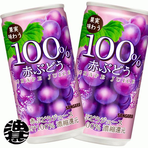 『送料無料！』（地域限定）サンガリア 果実味わう100％ 赤ぶどうジュース 190g缶×30本 /果...