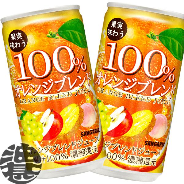 『３ケース送料無料！』（地域限定）サンガリア 100％ 果実味わう オレンジブレンド 190g缶×9...