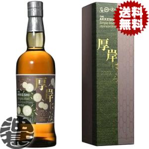 厚岸 春分 2026 あっけし しゅんぶん 700ml シングルモルト