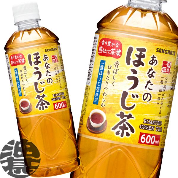 『２ケース送料無料！』（地域限定）サンガリア あなたのほうじ茶 600mlペットボトル×48本 /焙...