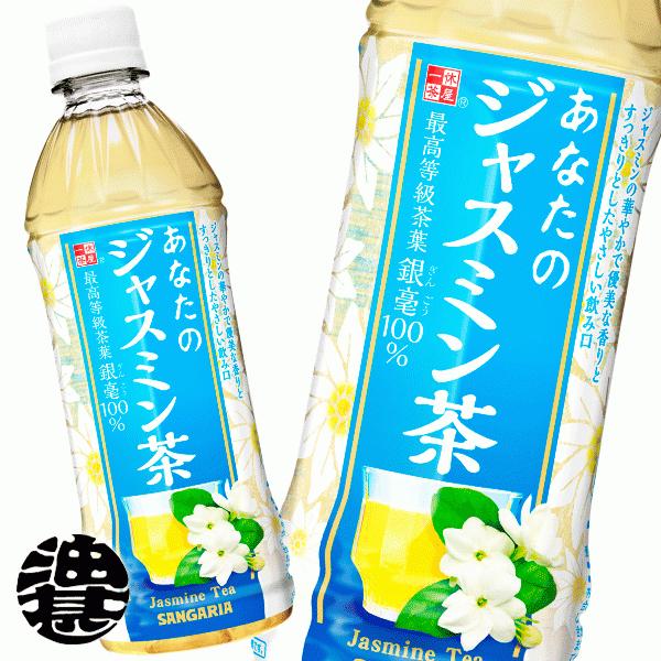 『送料無料！』（地域限定）サンガリア あなたのジャスミン茶 500mlペットボトル×24本 /ジャス...