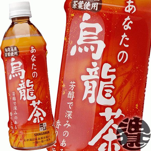 『２ケース送料無料！』（地域限定）サンガリア あなたの烏龍茶 500mlペットボトル×48本 /烏龍...