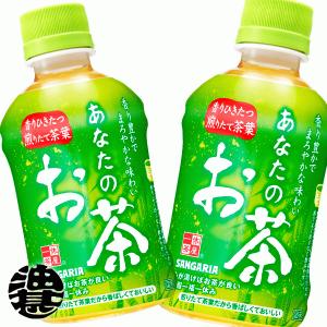 『送料無料！』（地域限定）サンガリア あなたのお茶 280mlペットボトル×24本 /緑茶 日本茶/ /sg/