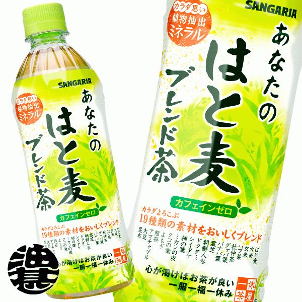 『送料無料！』（地域限定）サンガリア あなたのはと麦ブレンド茶 500mlペットボトル×24本 /ハ...