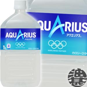 『送料無料！』（地域限定）コカ・コーラ アクエリアス アイソトニック飲料 1Lペットボトル×12本 /1000ml コカコーラ スポーツドリンク/ /zn/