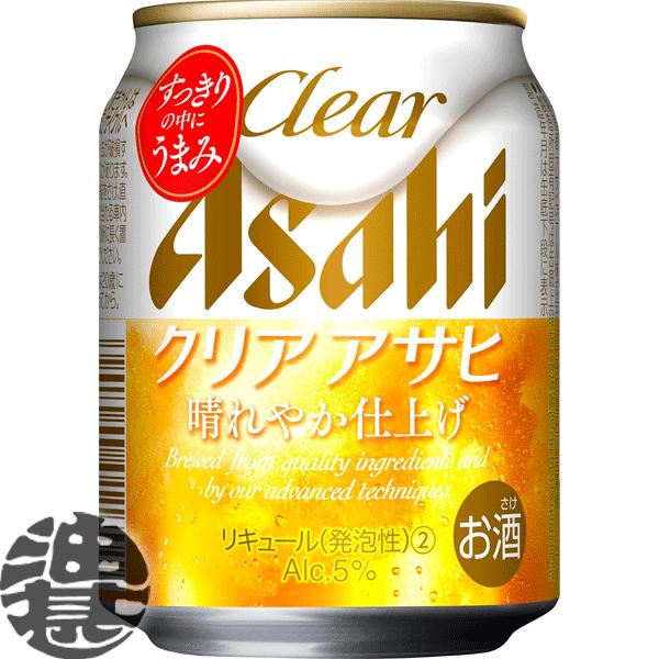 『送料無料！』（地域限定）アサヒビール/アサヒ クリアアサヒ 250ml缶×24本 /新ジャンルビー...