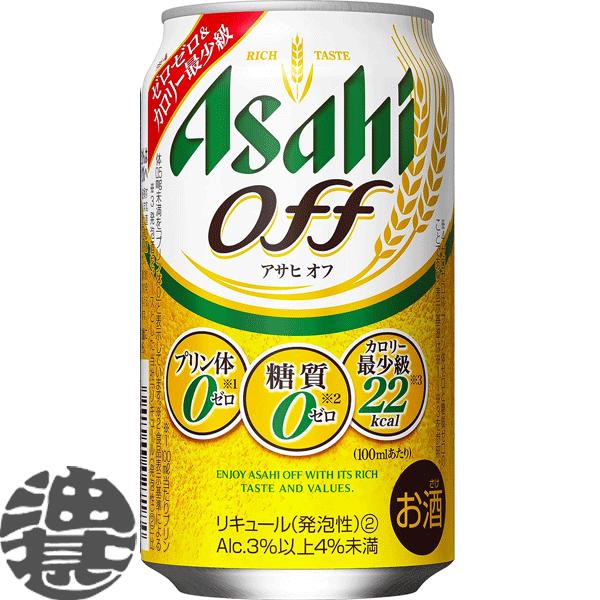 『送料無料！』（地域限定）アサヒビール/アサヒ オフ 350ml缶×24本 /新ジャンルビール 第3...