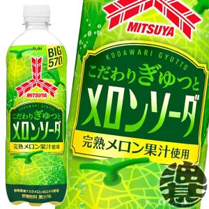 『送料無料！』（地域限定）アサヒ飲料 三ツ矢 こだわりぎゅっとメロンソーダ 570mlペットボトル×24本【三ツ矢サイダー 炭酸飲料 メロン】/ah/｜aburajinshop