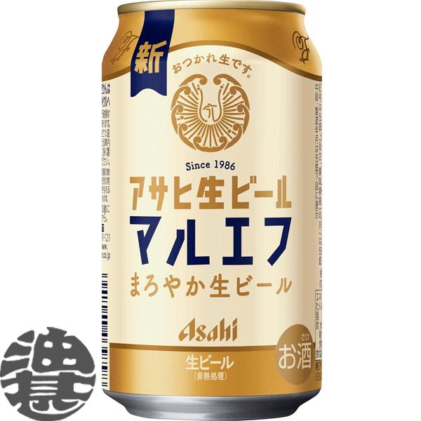 『送料無料！』（地域限定）アサヒ 生ビール マルエフ 350ml缶×24本【アサヒビール 缶ビール ...