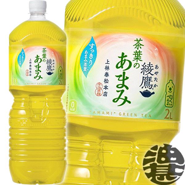 『送料無料！』（地域限定）コカ・コーラ 綾鷹 茶葉のあまみ 2Lペットボトル×6本 /コカコーラ ア...