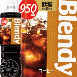 『２ケース送料無料！』（地域限定）サントリー ブレンディ ボトルコーヒー 低糖 950mlペットボトル×24本 /アイスコーヒー 珈琲 コーヒー 低糖/ /st/｜aburajinshop