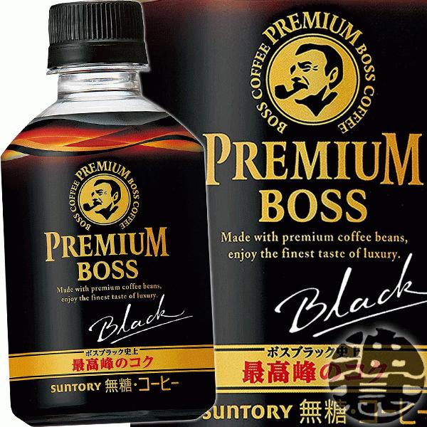 『３ケース送料無料！』（地域限定）サントリー ボス プレミアムボス ブラック 285mlペットボトル...