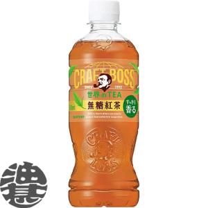 クラフトボス 【セール】 「24本」 無糖紅茶 500ml ×24本×1箱