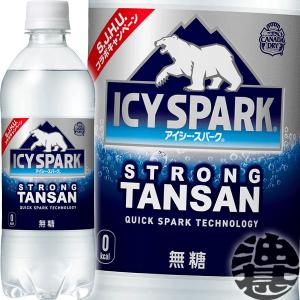 『２ケース送料無料！』（地域限定）コカ・コーラ アイシー・スパーク FROM カナダドライ 500mlペットボトル×48本【コカコーラ ソーダ 強炭酸水】/zn/