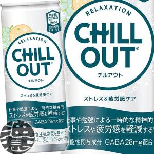 『送料無料！』（地域限定）コカ・コーラ CHILL OUT チルアウト 250ml缶×30本【リラクゼーションドリンク リラックス チル】/zn/｜あぶらじんヤフー店